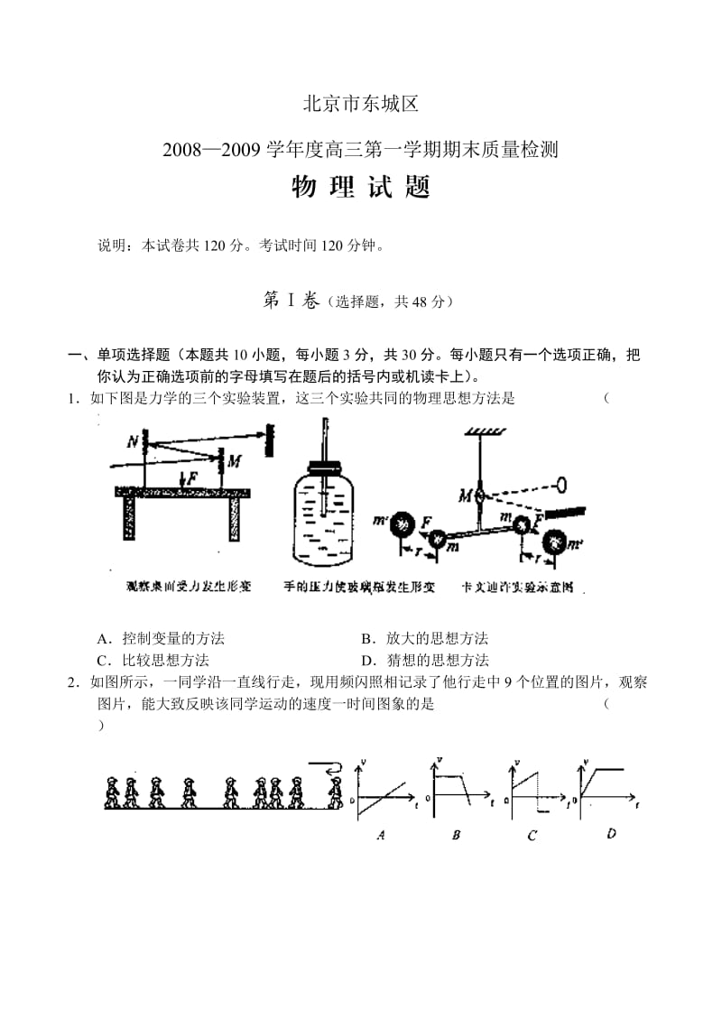 北京市东城区09届高三上学期期末测试-物理.doc_第1页