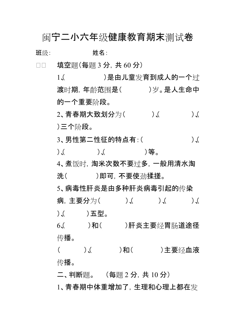 闽宁二小六年级健康教育期末测试.docx_第1页