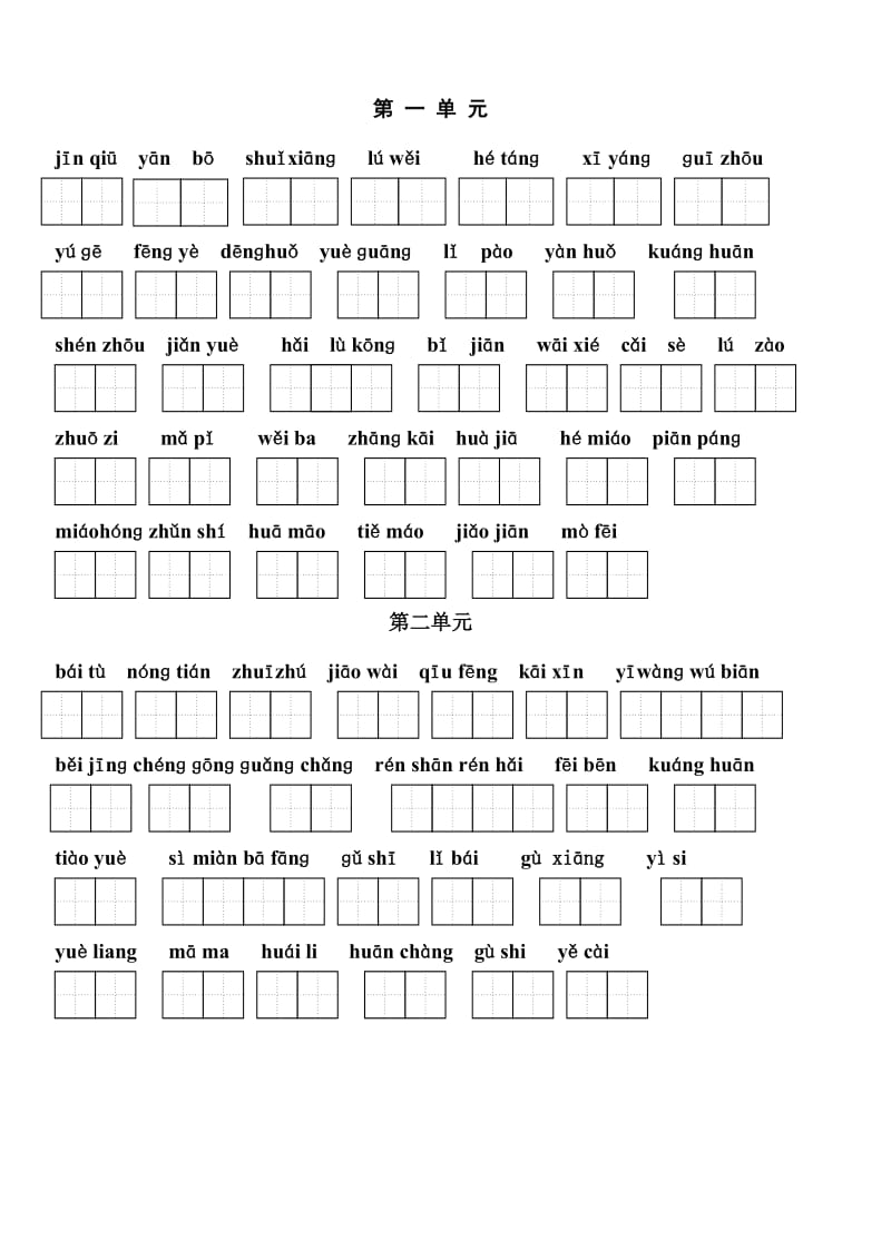 苏教版二年级语文上册生字练习(带拼音)修正版.doc_第1页