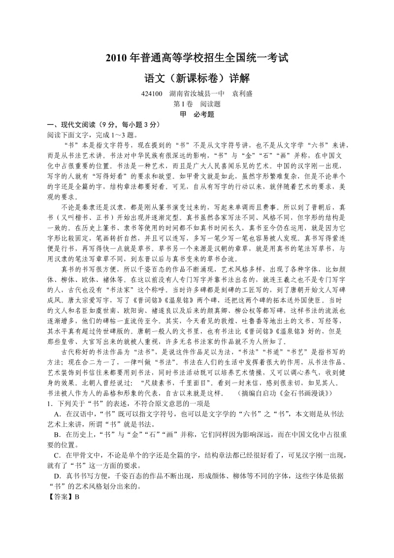 2010高考语文详解课标全国卷.doc_第1页