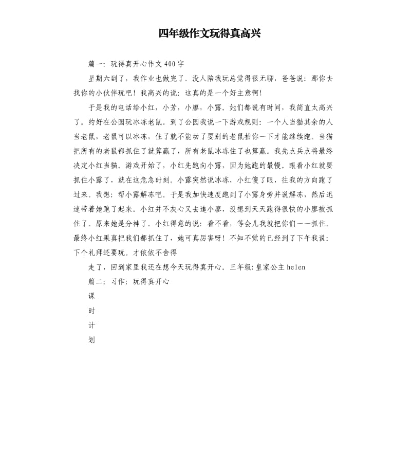 四年级作文玩得真高兴.docx_第1页