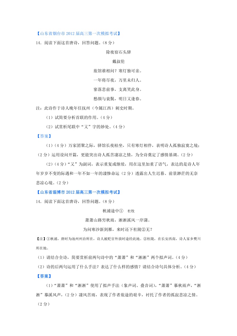 2012高三一模语文分类汇编：诗歌鉴赏.doc_第2页