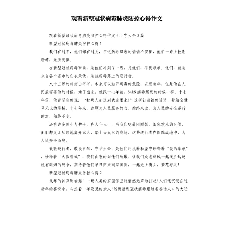 观看新型冠状病毒肺炎防控心得作文.docx_第1页