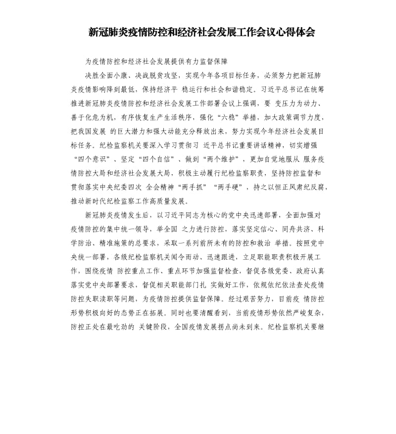 新冠肺炎疫情防控和经济社会发展工作会议心得体会.docx_第1页