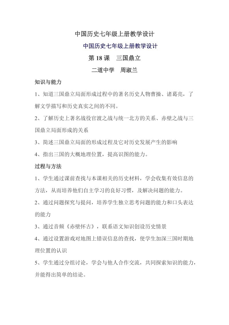 中国历史七年级上册教学设计.docx_第1页