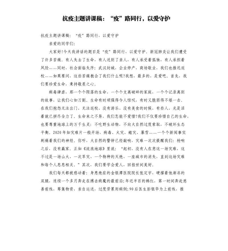 抗疫主题讲课稿：“疫”路同行以爱守护.docx_第1页