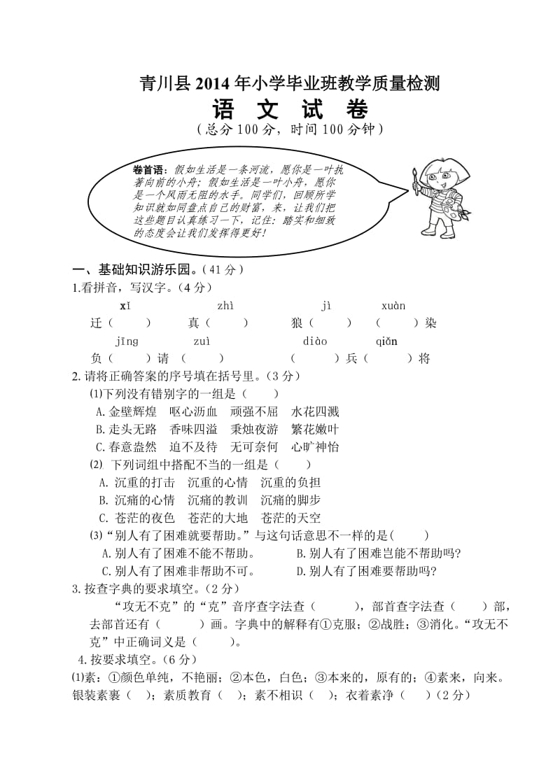 青川县2014年小学毕业班教学质量检测六年级语文.doc_第1页