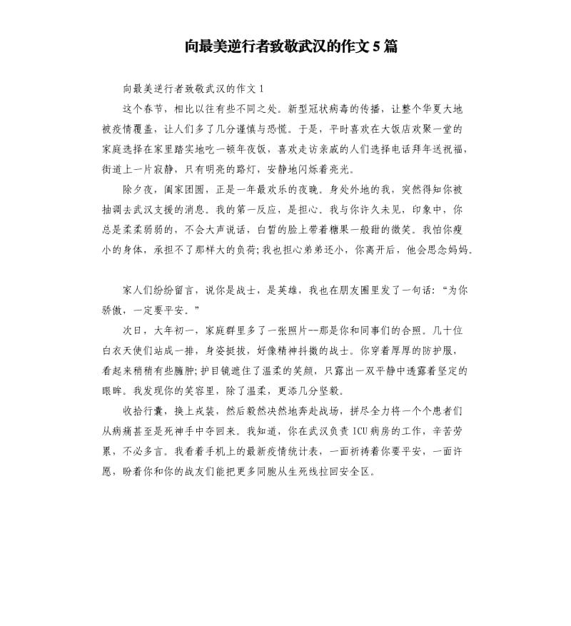 向最美逆行者致敬武汉的作文5篇.docx_第1页