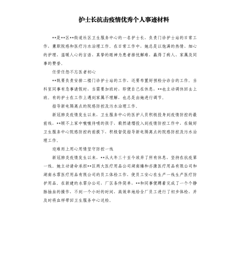 护士长抗击疫情个人事迹材料.docx_第1页