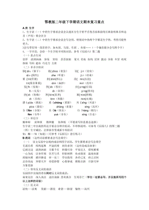 鄂教版二年級(jí)下學(xué)期語(yǔ)文期末復(fù)習(xí)重點(diǎn).doc