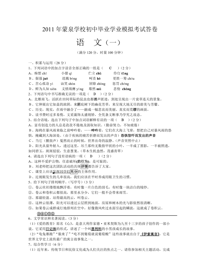 2011年蒙泉学校初中毕业学业考试模拟试卷(一)答案.doc_第1页