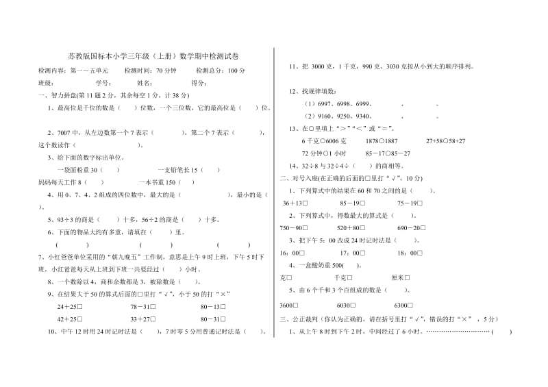 苏教版国标本小学三年级.doc_第1页