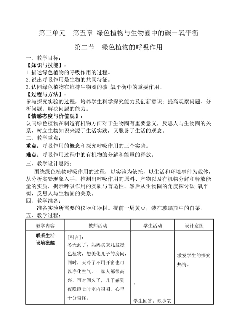 七年级生物植物的呼吸作用教案.doc_第1页