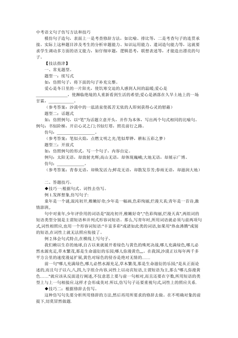中考语文句子仿写方法和技巧.doc_第1页