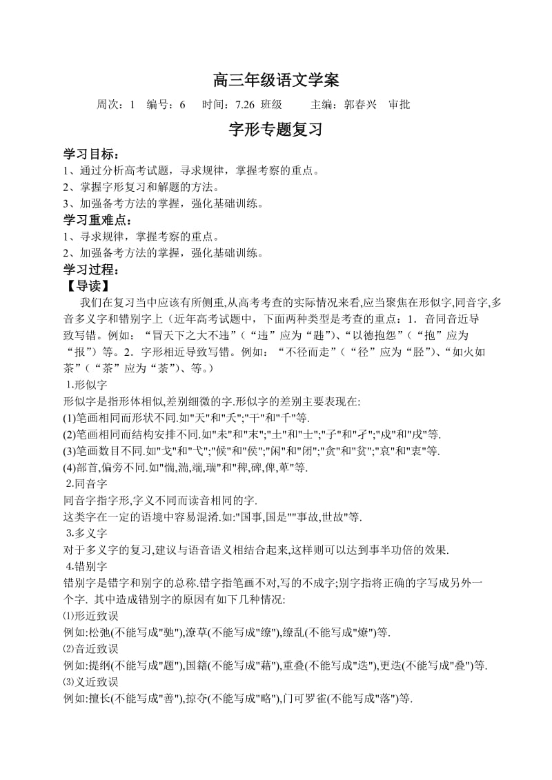 高三年级语文学案字形复习.doc_第1页