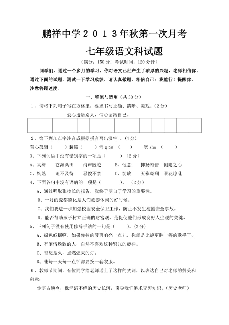 七年级语文第一次质量监控试卷.doc_第1页