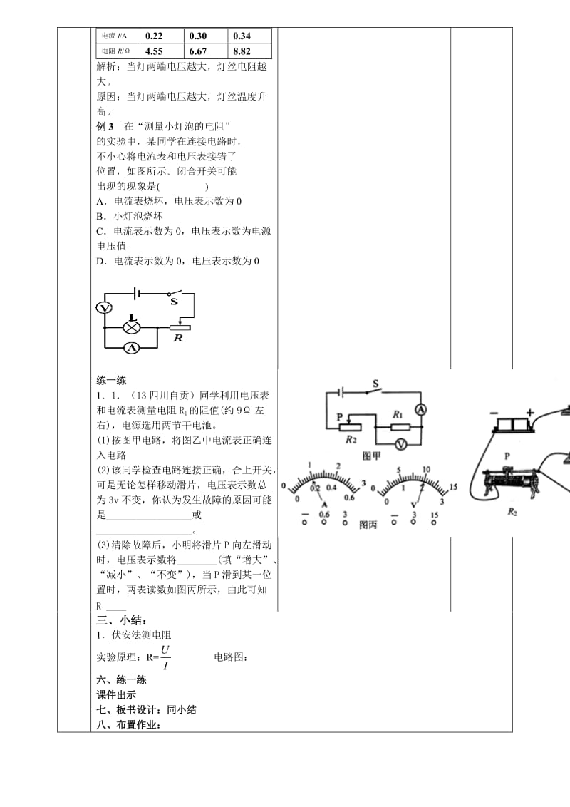 2013新人教版九年级物理第十七章第三节《电阻的测量》教学设计.doc_第3页