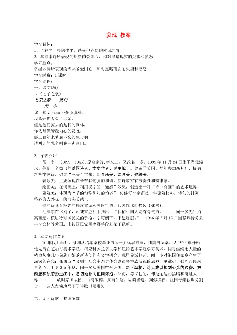 2012届高中语文1.2.1《发现》同步备课教案苏教版必修.doc_第1页