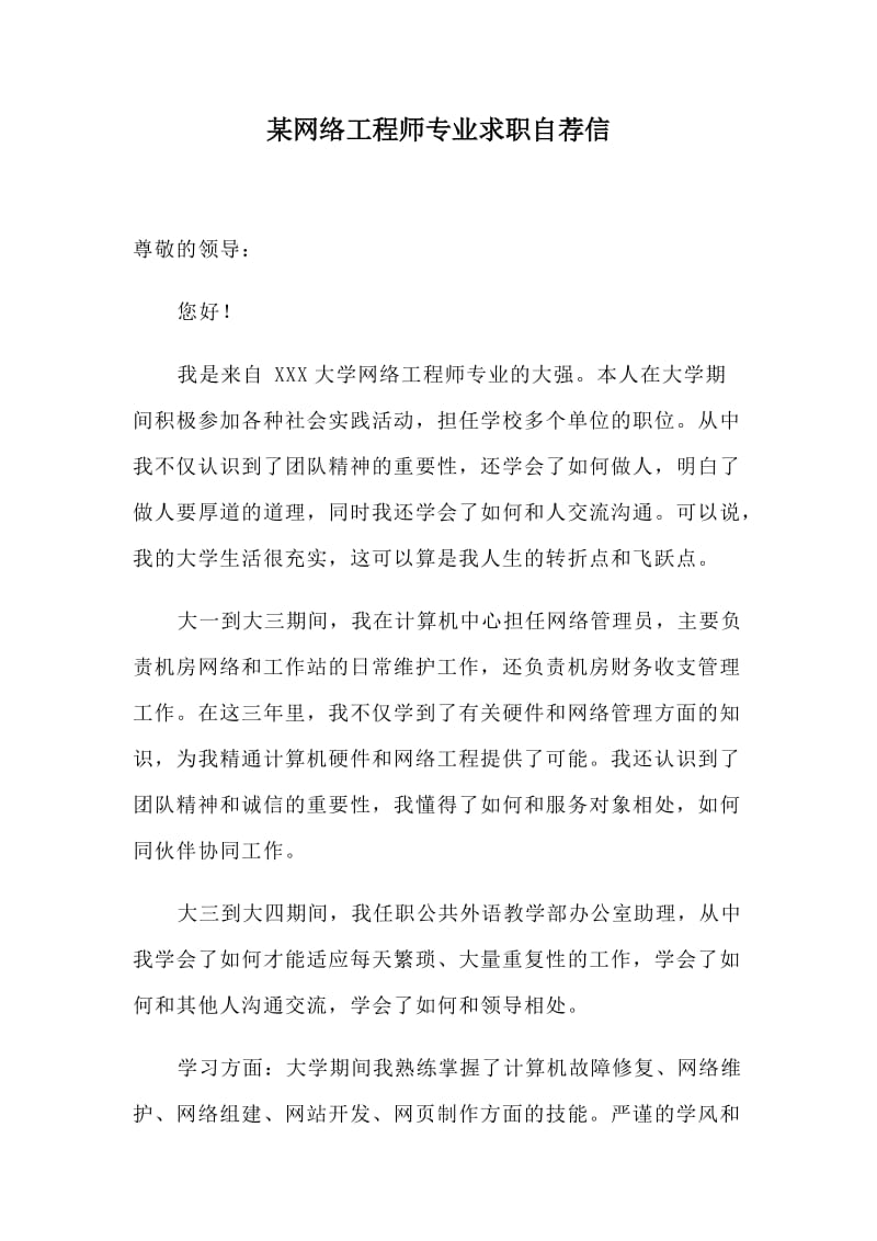 某网络工程师专业求职自荐信_第1页