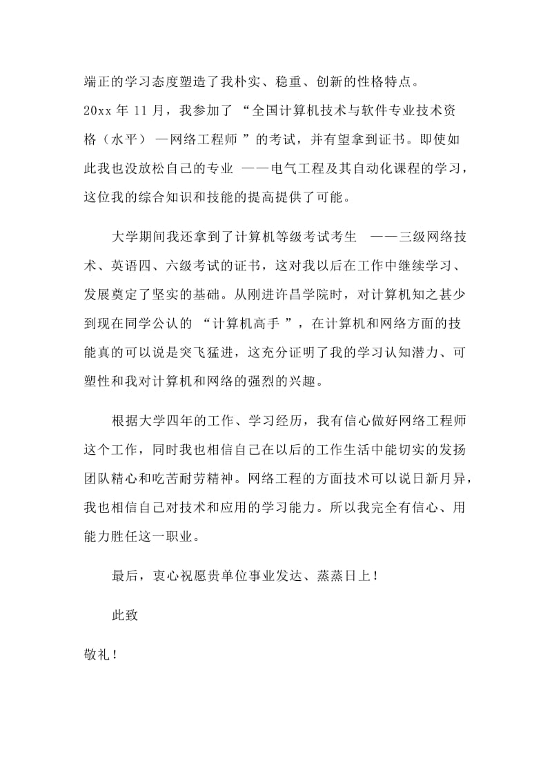 某网络工程师专业求职自荐信_第2页