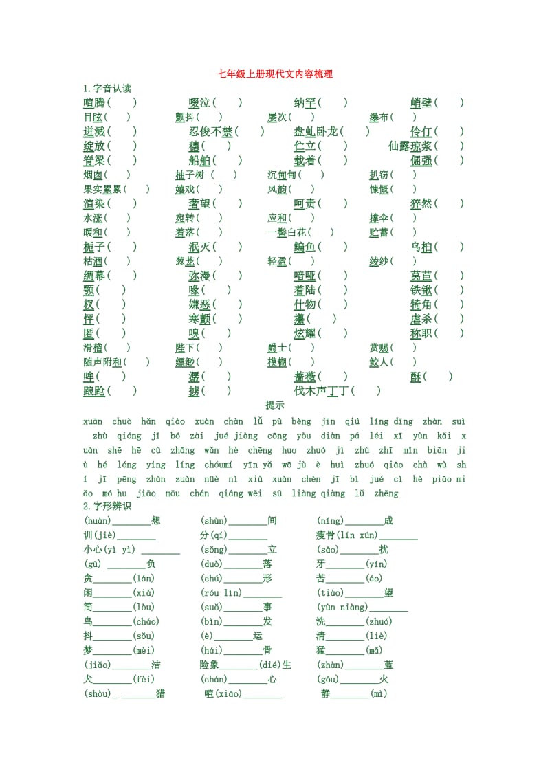 七年级人教版语文上册现代文梳理.doc_第1页