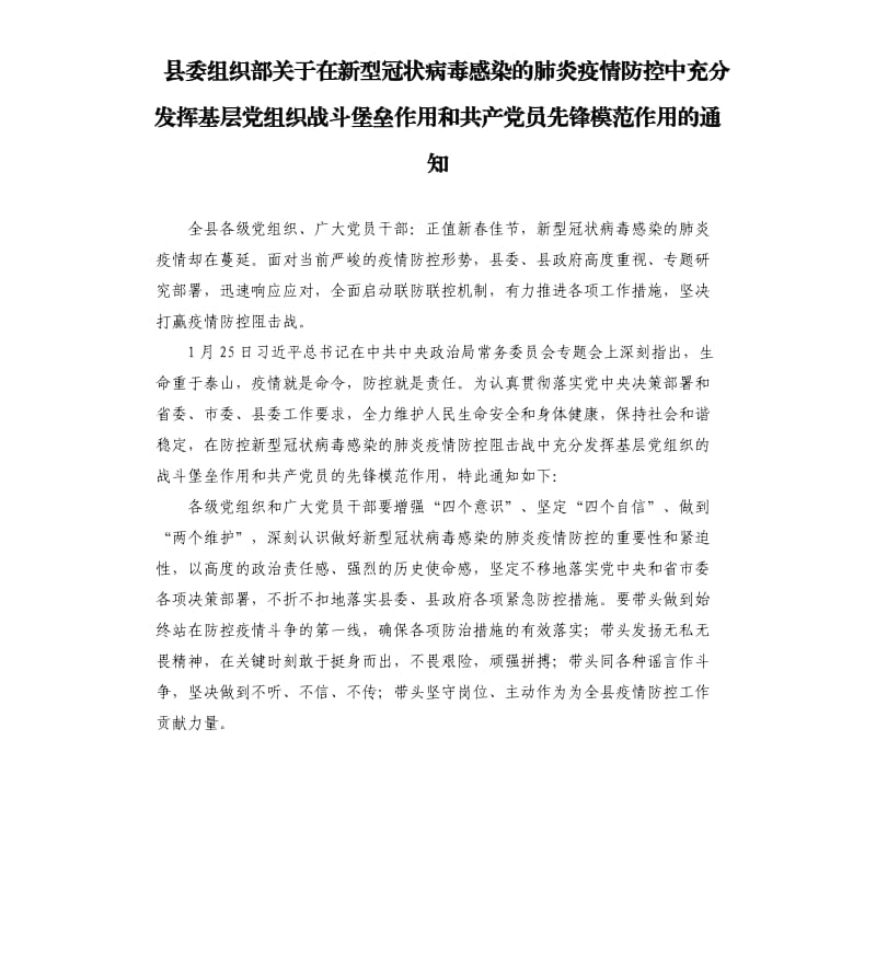 县委组织部关于在新型冠状病毒感染的肺炎疫情防控中充分发挥基层党组织战斗堡垒作用和共产党员先锋模范作用的通知.docx_第1页