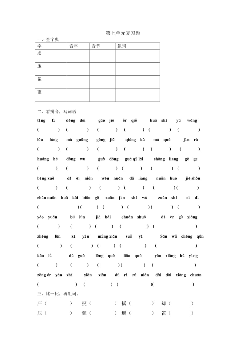 苏教版小学语文二年级上册第七单元复习题.doc_第1页