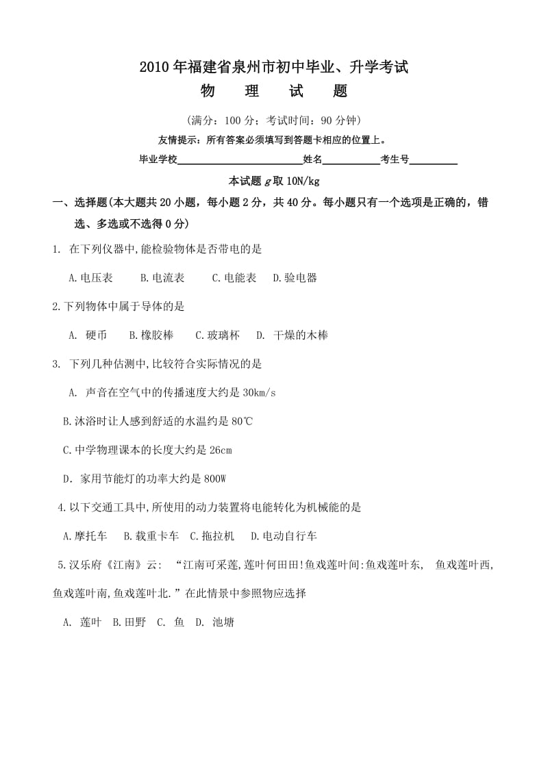 2010年福建省泉州市初中毕业、升学考试物理试卷.doc_第1页