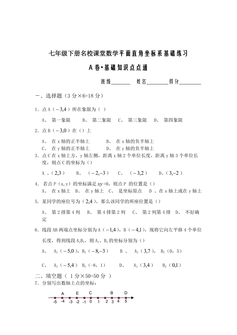 七年级下册名校课堂数学平面直角坐标系基础练习.doc_第1页