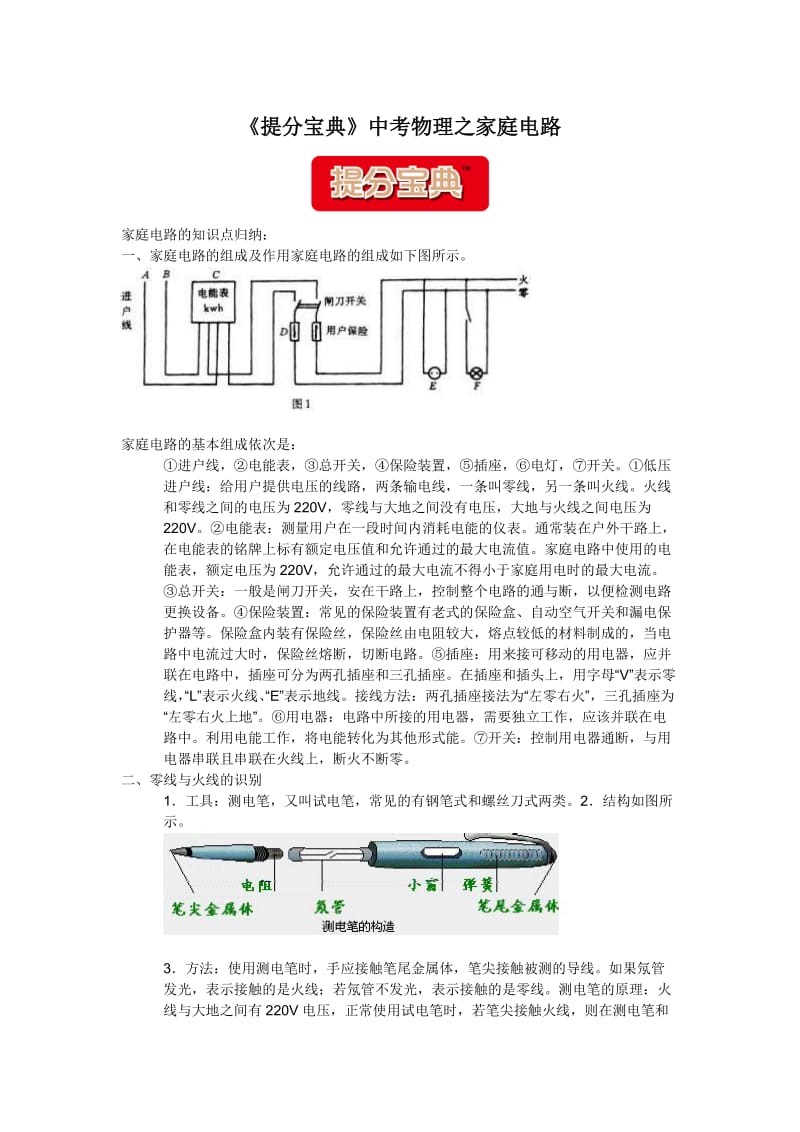 《提分宝典》中考物理之家庭电路.docx_第1页