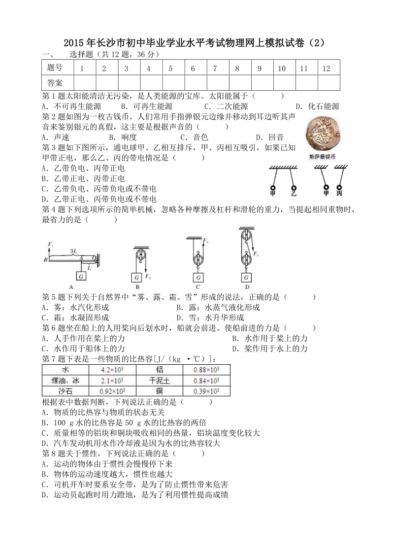 2015年长沙市初中毕业学业水平考试物理网上模拟试卷.doc_第1页