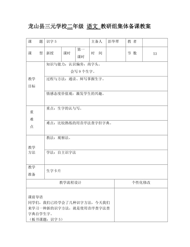 龙山县二年级语文教研组集体备课教案.doc_第1页