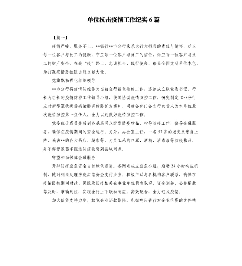 单位抗击疫情工作纪实6篇.docx_第1页