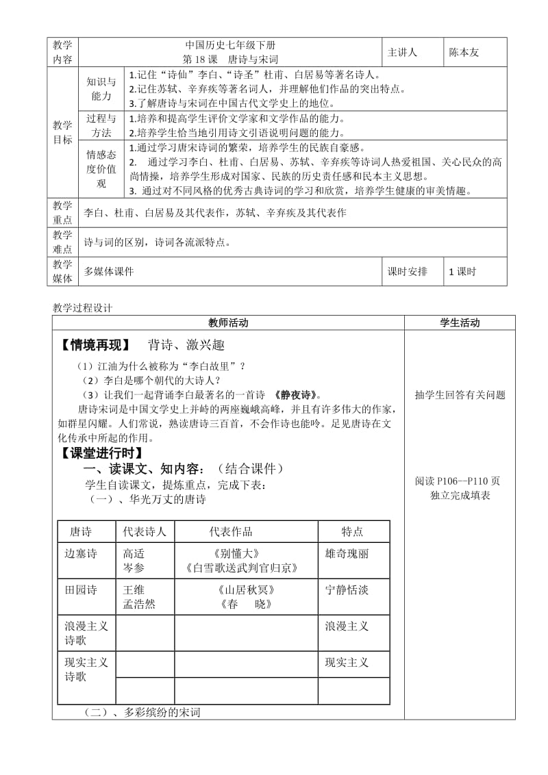 中国历史七年级下册第18课唐诗与宋词教学设计.doc_第1页