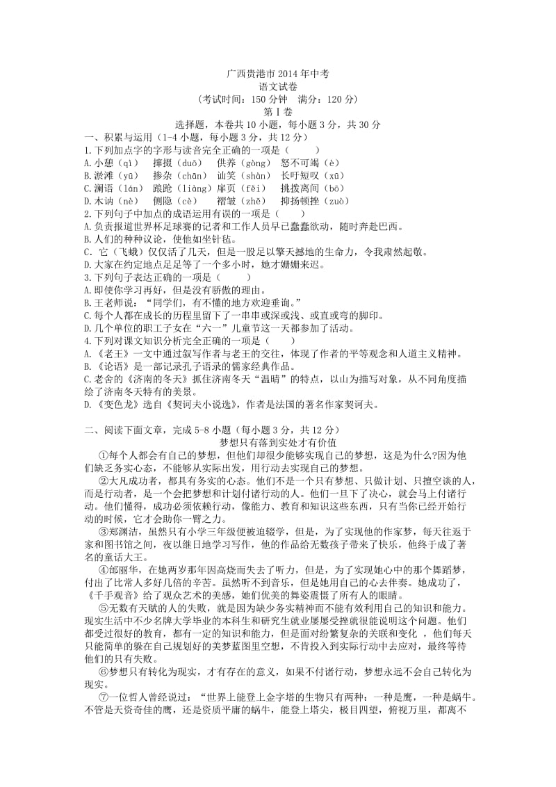 2014年广西贵港市中考语文试题.doc_第1页