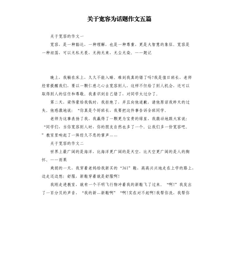 关于宽容为话题作文五篇.docx_第1页