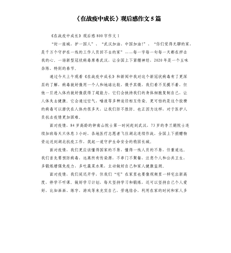 《在战疫中成长》观后感作文5篇.docx_第1页