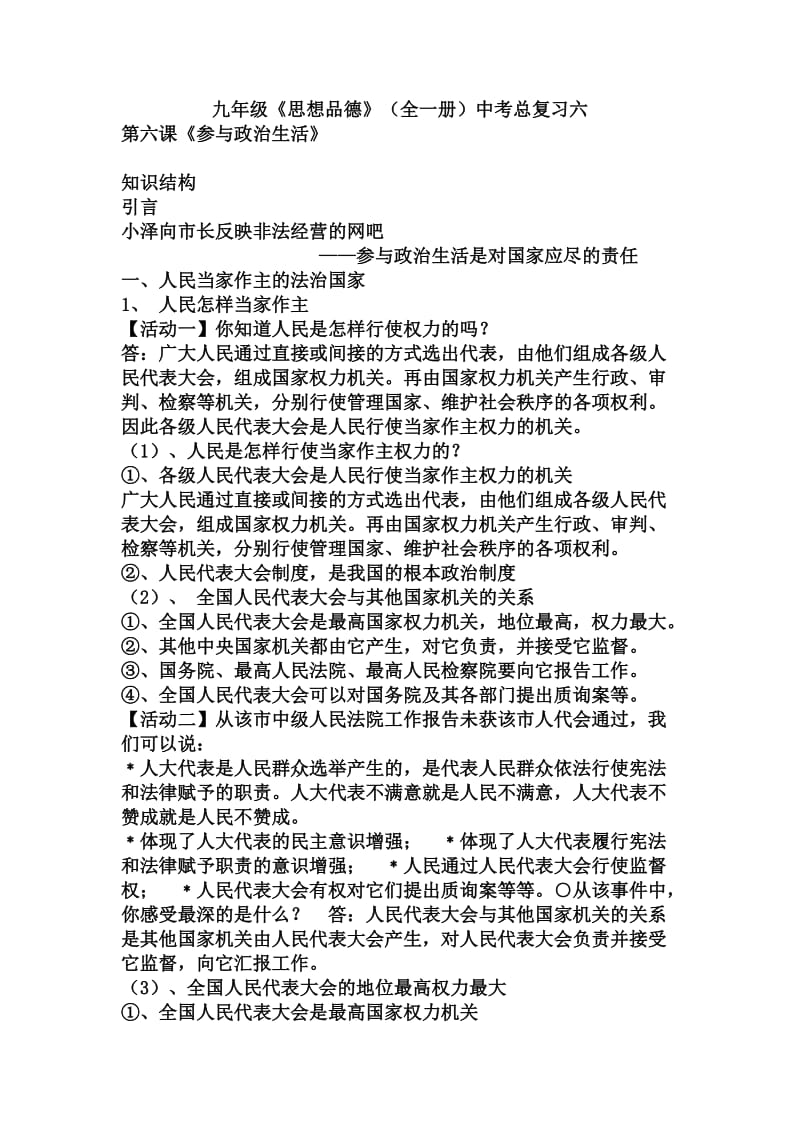 九年级思想品德(全一册)中考总复习六.doc_第1页