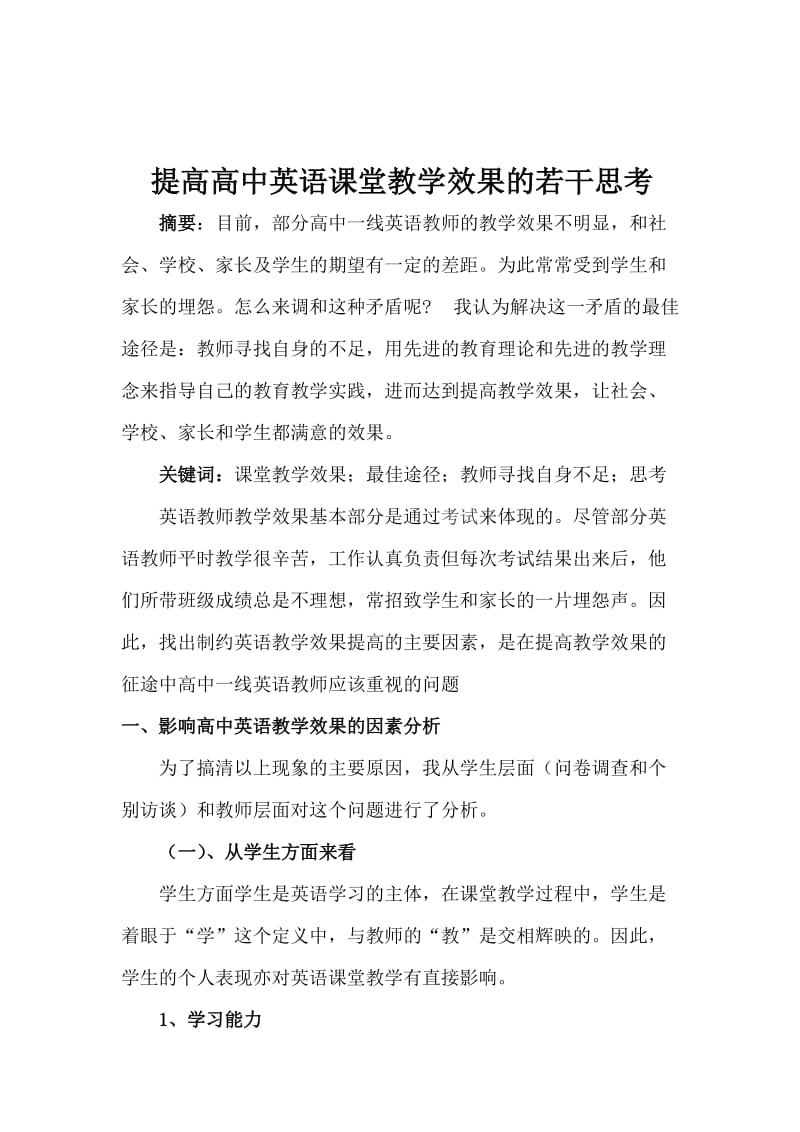 提高高中英语教学效果的若干思考.doc_第2页