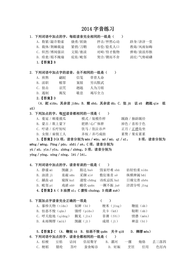 2014高考字音模拟练习.doc_第1页