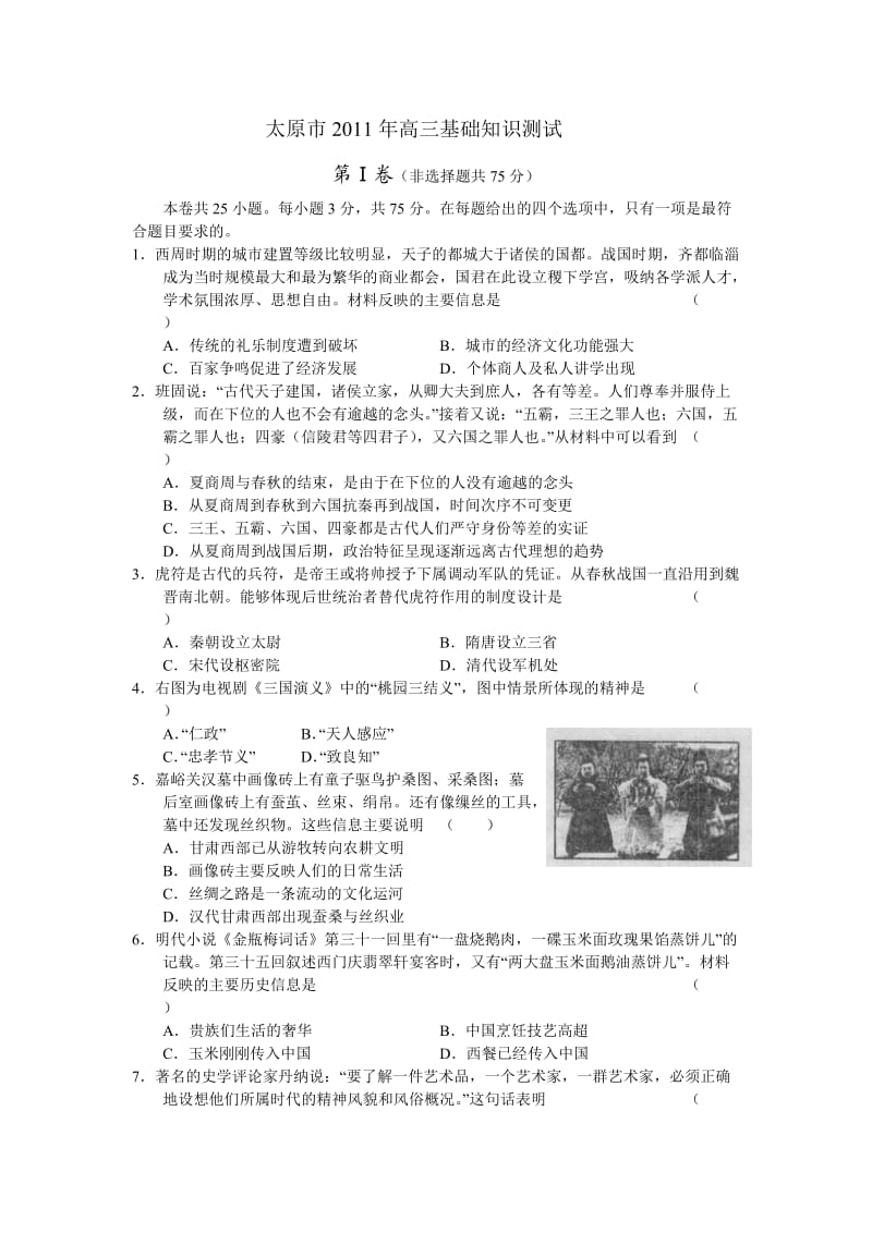 山西省太原市2011届高三基础知识测试历史.doc_第1页