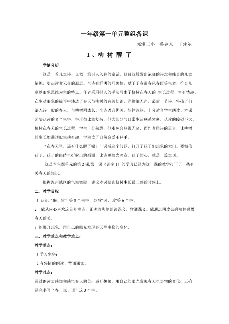 郭溪三小一年级单元整组备课.doc_第1页