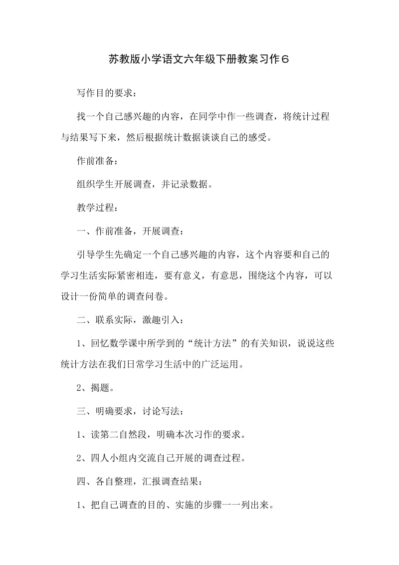 苏教版小学语文六年级下册教案习作6.doc_第1页