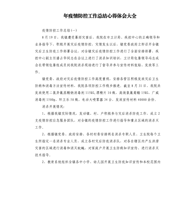 年疫情防控工作总结心得体会大全.docx_第1页