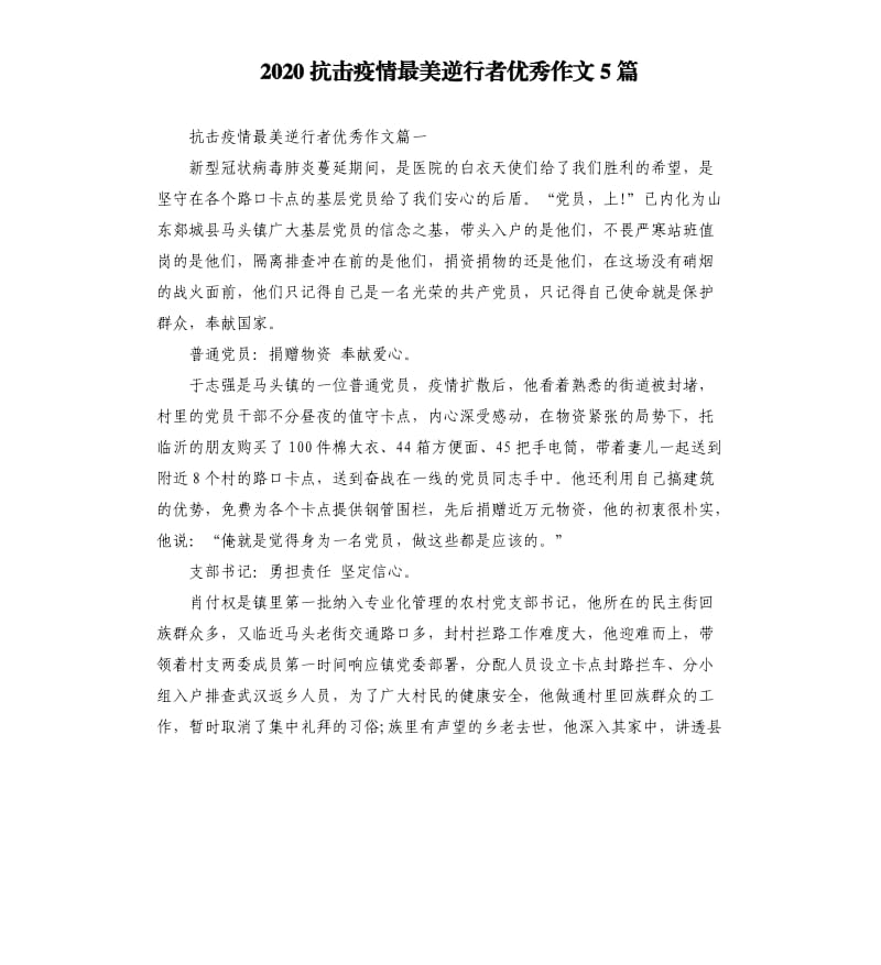 2020抗击疫情最美逆行者作文5篇.docx_第1页