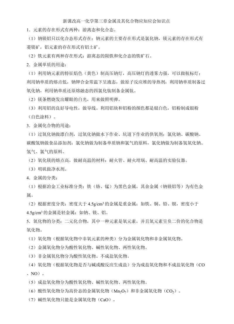 新课改高一化学第三章金属及其化合物应知应会知识点.doc_第1页