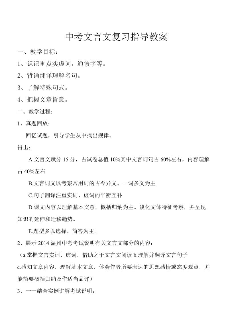 中考文言文复习指导教案.doc_第1页