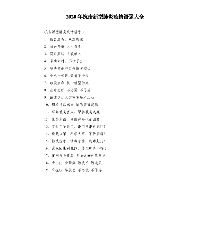 2020年抗击新型肺炎疫情语录大全.docx_第1页