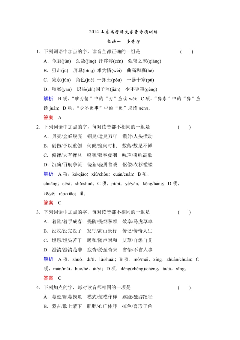 2014山东高考语文字音专项训练.doc_第1页