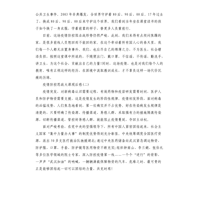 疫情防控思政大课观后感怎么写.docx_第2页